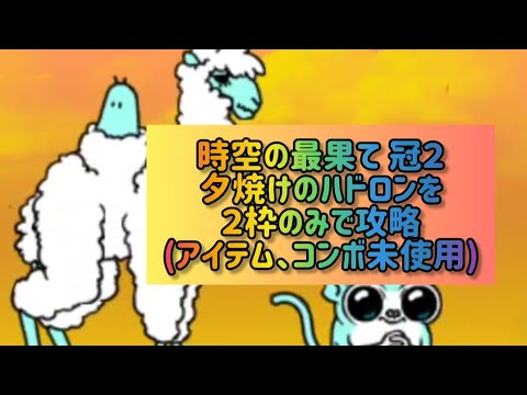 時空の最果て 冠２夕焼けのハドロンを３枠のみで攻略(アイテム、コンボ未使用)【にゃんこ大戦争】 サムネイル