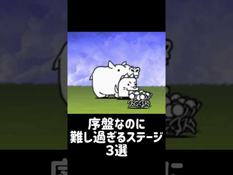 【原点回帰】序盤なのに難し過ぎるステージ ３選 にゃんこ大戦争