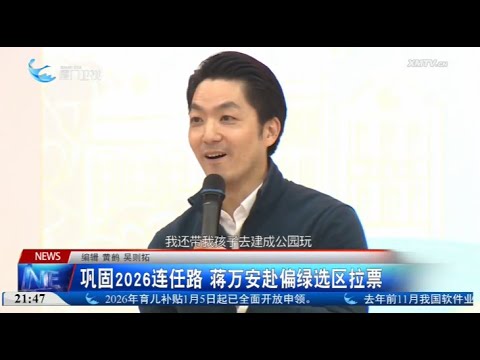 【台灣】鞏固2026連任路 蔣萬安赴偏綠選區拉票 サムネイル
