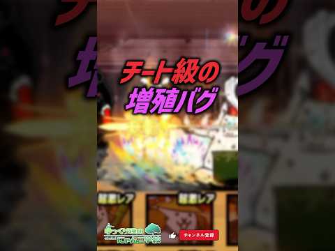 【にゃんこ大戦争】ぶっ壊れww チート級の増殖バグ【にゃんこ大戦争ゆっくり解説】shorts サムネイル