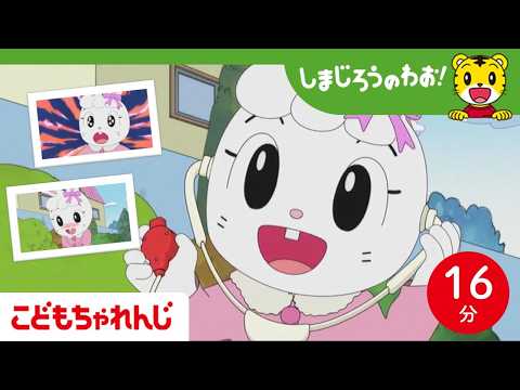 【16分アニメ】みみりんがおいしゃさん│夢│医者 ││お礼│しまじろうのわお！アニメ│しまじろうチャンネル公式 サムネイル