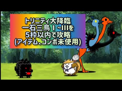 トリニティ大降臨 一石三鳥Ⅰ~Ⅲを５枠以内で攻略(アイテム、コンボ未使用)【にゃんこ大戦争】 サムネイル