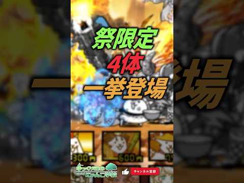 【にゃんこ大戦争】1年で限定4体登場‼超極ネコ祭変化の歴史【にゃんこ大戦争ゆっくり解説】shorts サムネイル