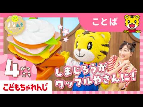 まなお姉さんとあそぼ！「まなあそ」4月号　かたちいろいろ　ワッフルやさん　おしゃべりしまじろうペン｜2・3歳向け〈ぽけ… サムネイル