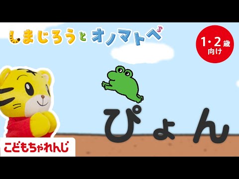 【しまじろうと オノマトペ】ぴょんぴょん　はねるよ　かえるさん🐸｜アニメ｜手あそび歌 | 童謡 | 子ども向け動画詰め… サムネイル