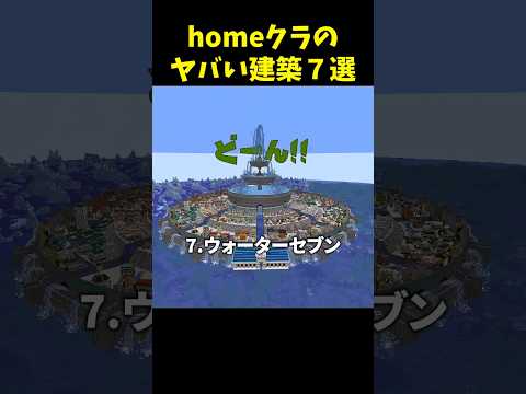 homeクラのヤバい建築７選！ mさん マイクラ