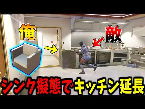 【Prop hunt】同色の椅子でシンクに変身擬態かくれんぼ サムネイル