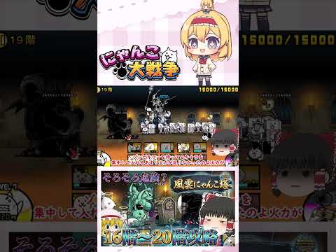 【にゃんこ大戦争】そろそろ本気を出した方がいいかね   16階～20階攻略！【ゆっくり】【動画切り抜き④】 サムネイル