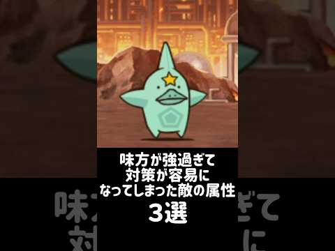 【最凶からの転落】味方が強過ぎて対策が容易になってしまった敵の属性 ３選 #にゃんこ大戦争 サムネイル