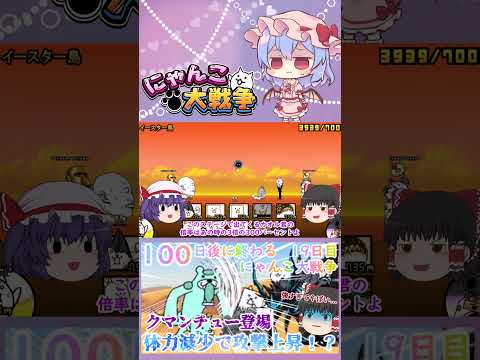 【100にゃん戦争】体力減少で攻撃力アップ！？クマンチュー登場【ゆっくり】【19日目】【動画切り抜き】【part9】 サムネイル