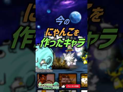 【にゃんこ大戦争】運営が設定した初心者脱却。今のにゃんこを作ったキャラ【にゃんこ大戦争ゆっくり解説】shorts
