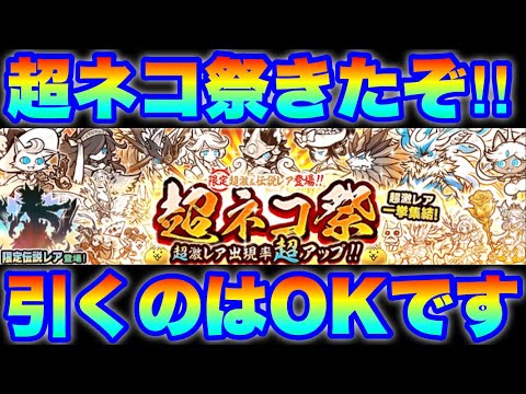 超ネコ祭ガチャきたぞ！月初の新着情報も合わせて解説！　にゃんこ大戦争　【オレンジチャンネル】