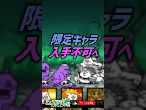 【にゃんこ大戦争】改悪…?限定キャラ入手不可へ【にゃんこ大戦争ゆっくり解説】shorts