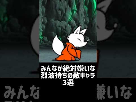 【フォトンゲイザー】みんなが絶対嫌いな烈波持ちの敵キャラ3選 にゃんこ大戦争