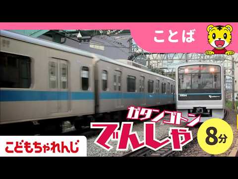 【2-3歳向け】ガタンゴトン！でんしゃ大好き｜ことばを育む知育動画〈こどもちゃれんじぽけっと〉【しまじろうチャンネル公…