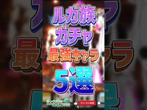 【にゃんこ大戦争】最強とは...？ルガ族ガチャ最強キャラ5選‼【にゃんこ大戦争ゆっくり解説】shorts サムネイル