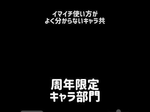 【猫の持ち腐れ】イマイチ使い方がよく分からないキャラ共 にゃんこ大戦争 サムネイル