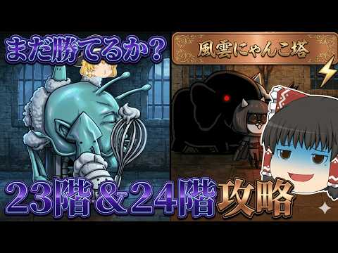 【にゃんこ大戦争】どこまでアイテム無しで行けるんかな？23階＆24階攻略！【ゆっくり】 サムネイル