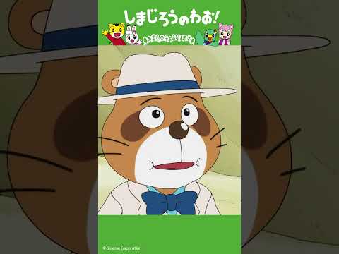 ぽんたろう　おとなになる!?（後編）｜友情│しまじろうのわお！アニメ │ しまじろうチャンネル公式 幼児子どもしまじろ… サムネイル