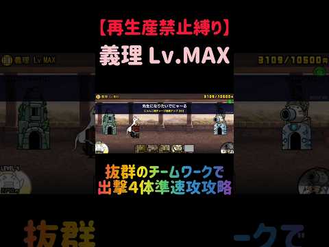 【再生産禁止縛り】にゃんまがいれば義理Lv.MAXを出撃４体のみで攻略出来る説 にゃんこ大戦争 サムネイル