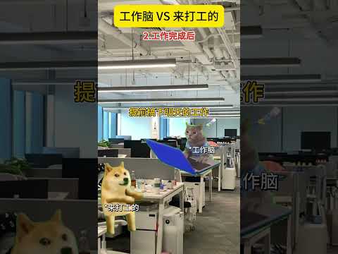 同事太过于工作脑怎么办 有趣 猫meme 猫meme剧场 猫meme小剧场 内容过于真实  故事 貓 猫猫meme小剧… サムネイル