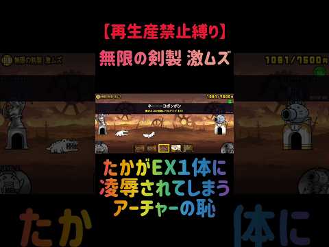 【再生産禁止縛り】ムートがいれば無限の剣製 冠４を出撃１体のみで速攻攻略出来る説 にゃんこ大戦争