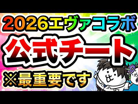 【2026年エヴァコラボ】もうすぐ登場！公式チートと入手方法を紹介　にゃんこ大戦争 サムネイル