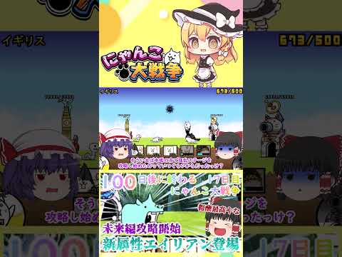 【100にゃん戦争】新属性エイリアン登場！未来編攻略開始【ゆっくり】【17日目】【動画切り抜き】【part7】 サムネイル