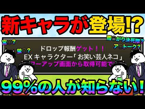 お笑い芸人ネコが登場した！？雨上がり決○隊の宮○と蛍○が出てきたぞ！？99%が知らないにゃんこ大戦争の豆知識が面白すぎ… サムネイル
