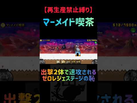 【再生産禁止縛り】ムートがいればマーメイド喫茶を出撃２体のみで速攻攻略出来る説 にゃんこ大戦争 サムネイル