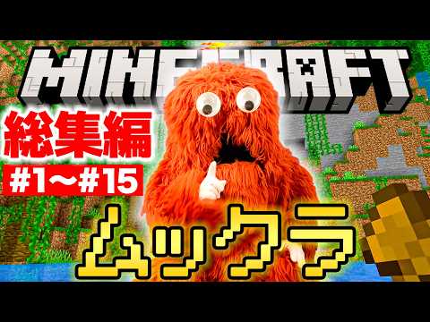 【ライブ】ムックがマイクラをプレイしますぞ！総集編！【ムックラ】【ゲーム実況】マイクラ 建築 switch スイッチ… サムネイル