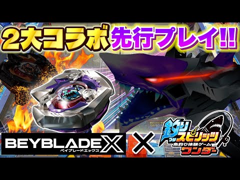 【先行プレイ】コラボベイ大公開＆シャークエッジを最速で釣り上げる！【BEYBLADE X × 釣りスピ】【釣りスピ研究… サムネイル