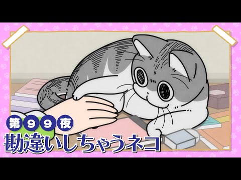 アニメ『夜は猫といっしょ』第99夜「勘違いしちゃうネコ」 サムネイル