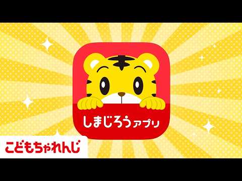 しまじろうの動画やゲームが楽しめる！しまじろうアプリのご紹介