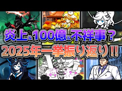 【にゃんこ大戦争】最強誕生‼ 大量配布に炎上？無料超激レアまで波乱万丈！？ 2025年一挙振り返り‼ 1億ダウンロード… サムネイル