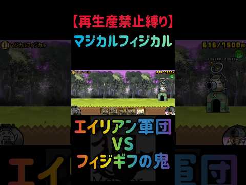 【再生産禁止縛り】にゃんまがいればマジカルフィジカルを出撃３体のみで速攻攻略出来る説 にゃんこ大戦争 サムネイル