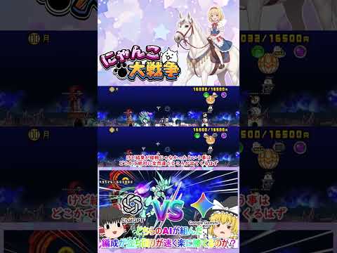 【にゃんこ大戦争】「Chat GPT」VS「Google Gemini」！どちらのAIが組んだ編成と立ち回りが速く勝て… サムネイル