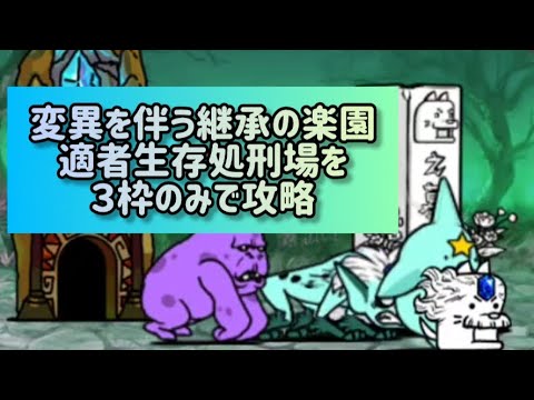 変異を伴う継承の楽園 適者生存処刑場を３枠のみで攻略【にゃんこ大戦争】 サムネイル
