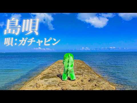 THE BOOM「島唄 」をガチャピンが歌ってみた。 サムネイル