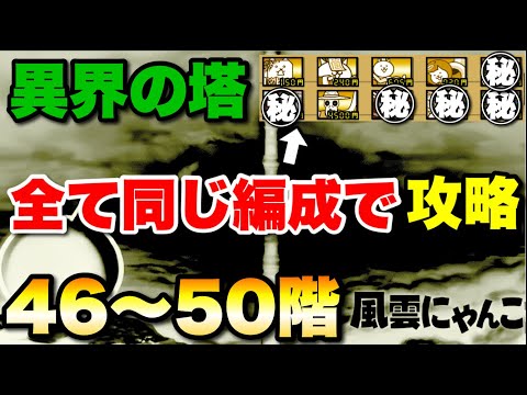 異界の塔を全て同じ編成で攻略46〜50階　にゃんこ大戦争　　【オレンジチャンネル】 サムネイル