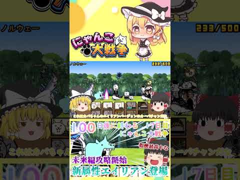 【100にゃん戦争】新属性エイリアン登場！未来編攻略開始【ゆっくり】【17日目】【動画切り抜き】【part6】 サムネイル