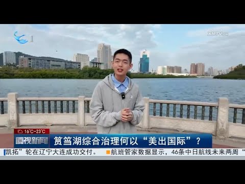 【國際】筼簹湖綜合治理何以“美出國際”？| 解碼廈門“十四五”成就 サムネイル
