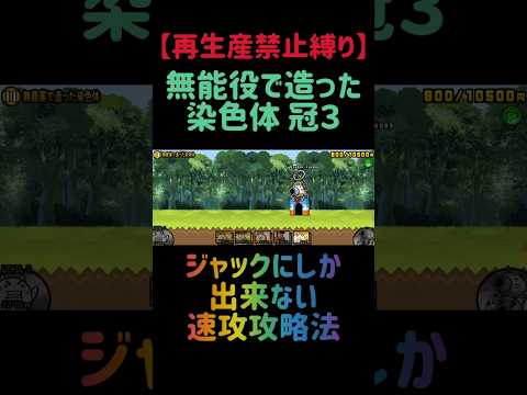 【再生産禁止縛り】ジャックがいれば無農薬で造った染色体 冠３を出撃３体のみで速攻攻略出来る説 にゃんこ大戦争 サムネイル