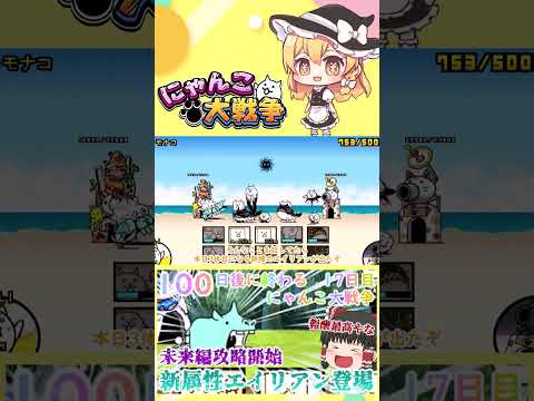 【100にゃん戦争】新属性エイリアン登場！未来編攻略開始【ゆっくり】【17日目】【動画切り抜き】【part12】 サムネイル