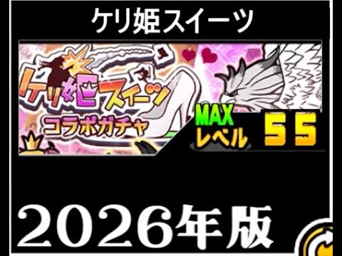 【にゃんこ大戦争】ガウガウラストチャンスか？貯蓄も選択肢に入る　ケリ姫スイーツコラボガチャのトリセツ　091 サムネイル