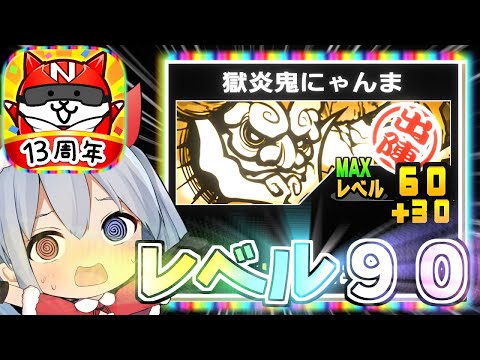 奇跡の鬼にゃんまレベル９０完成！！１３周年ありがとう！【にゃんこ大戦争】【ゆっくり実況】２ND#621 サムネイル