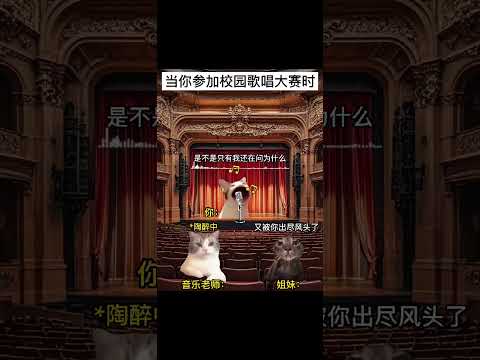 当年参加校园歌唱大赛时 有趣 猫meme 猫meme剧场 猫meme小剧场 内容过于真实  故事 貓 猫猫meme小剧… サムネイル