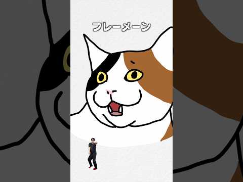 「フレーメン」猫あるある|フルはApple Musicほか音楽アプリへ サムネイル