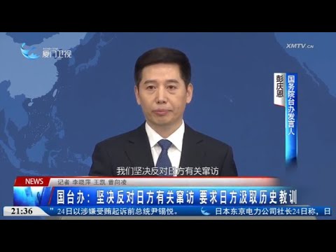 【兩岸】國台辦：堅決反對日方有關竄訪 要求日方汲取歷史教訓 サムネイル