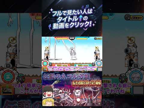 【にゃんこ大戦争】検証!伝説のネコルガ族の6体で最強は誰?【ゆっくり】【動画切り抜き⑦】
